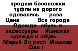 продам босоножки,туфли не дорого,одевались 1-2 раза › Цена ­ 500 - Все города Одежда, обувь и аксессуары » Женская одежда и обувь   . Марий Эл респ.,Йошкар-Ола г.